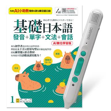 基礎日本語1發音+單字+文法+會話(AI助教版)+LiveABC智慧藍牙點讀筆16G