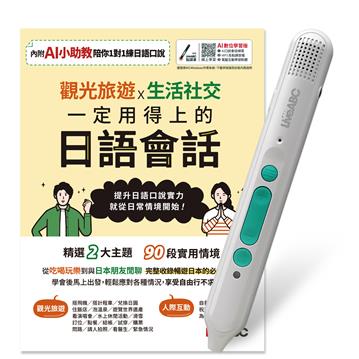 觀光旅遊X生活社交 一定用得上的日語會話+LiveABC智慧藍牙點讀筆16G