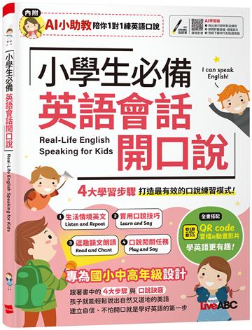 小學生必備英語會話開口說 (AI學習版)