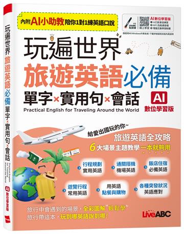 玩遍世界 旅遊英語必備單字X實用句X會話（AI數位學習版）