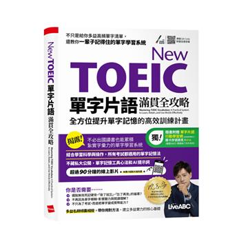 New TOEIC單字片語滿貫全攻略：全方位提升單字記憶的高效訓練計劃