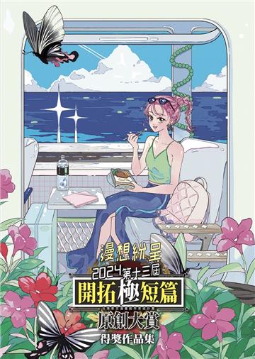 第十三屆開拓極短篇原創大賞