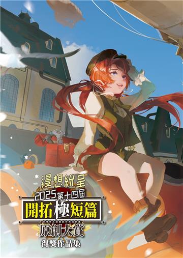 第十四屆開拓極短篇原創大賞