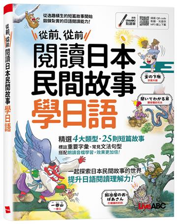 從前、從前 閱讀日本民間故事學日語