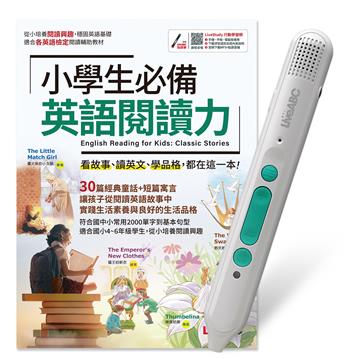 小學生必備英語閱讀力+LiveABC智慧藍牙點讀筆16G