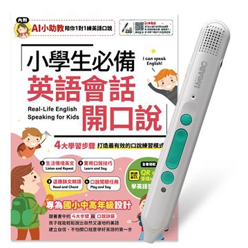 小學生必備英語會話開口說(AI助教版)+LiveABC智慧藍牙點讀筆16G