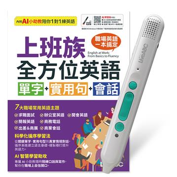 上班族全方位英語單字+實用句+會話(AI助教版)+LiveABC智慧藍牙點讀筆16G