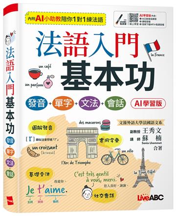 法語入門基本功︰發音+單字+文法+會話（AI 學習版）