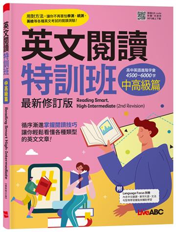 英文閱讀特訓班：中高級篇（最新修訂版）Reading Smart, High-Intermediate (2nd Revision)