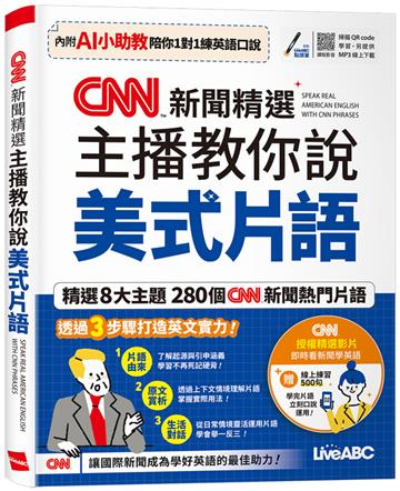 CNN新聞精選 主播教你說美式片語 (AI學習版)