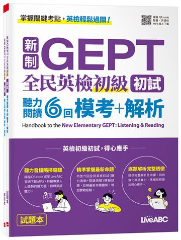 新制GEPT全民英檢初級初試聽力閱讀6回模考+解析