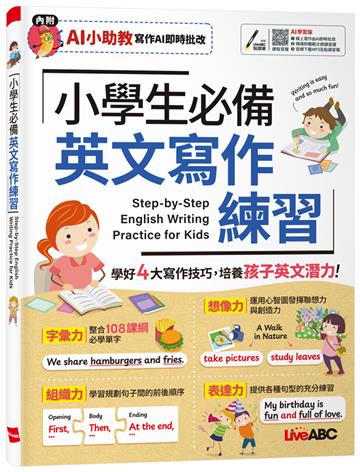 小學生必備 英文寫作練習 (AI學習版)發音+單字+文法+會話AI 學習版