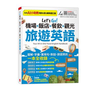 Let’s Go! 機場x飯店x餐飲x觀光旅遊英語（AI學習版）