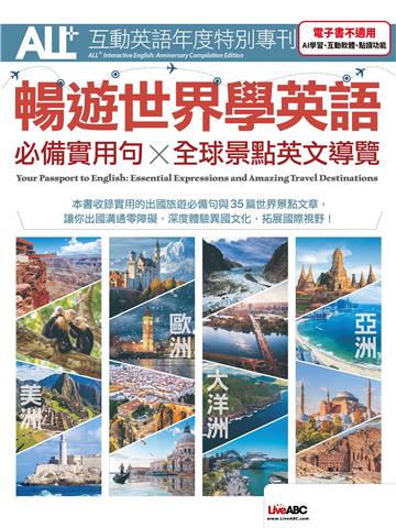 ALL+互動英語年度特別專刊：暢遊世界學英語－必備實用句x全球景點英文導覽