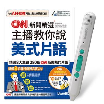 CNN新聞精選主播教你說美式片語(AI學習版)+LiveABC智慧藍牙點讀筆16G