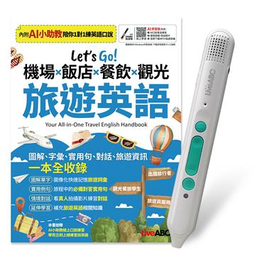 Let\’s Go! 機場x飯店x餐飲x觀光 旅遊英語(AI學習版) +LiveABC智慧藍牙點讀筆16G