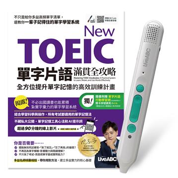 New TOEIC單字片語滿貫全攻略：全方位提升單字記憶的高效訓練計畫+LiveABC智慧藍牙點讀筆16G