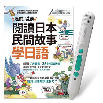 從前、從前 閱讀日本民間故事學日語+LiveABC智慧藍牙點讀筆16G