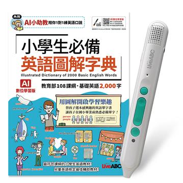 小學生必備英語圖解字典(AI學習版) +LiveABC智慧藍牙點讀筆16G
