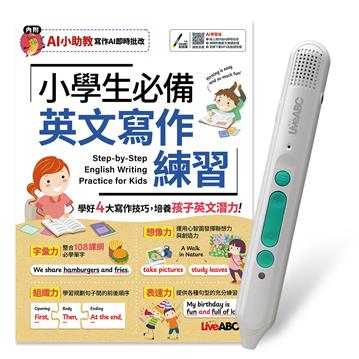小學生必備英文寫作練習AI學習版+LiveABC智慧藍牙點讀筆16G