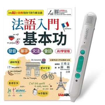 法語入門基本功 發音＋單字＋文法＋會話(AI 學習版)+LiveABC智慧藍牙點讀筆16G