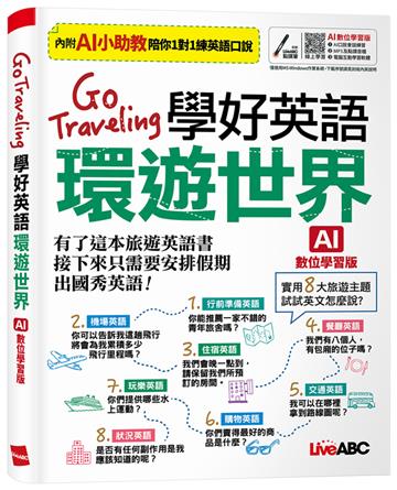 Go traveling學好英語環遊世界（AI數位學習版）