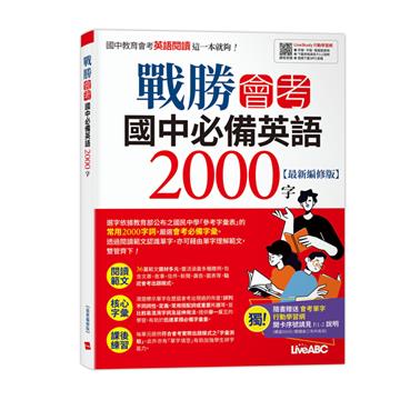 戰勝會考 國中必備英語2000字【最新編修版】