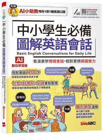 中小學生必備圖解英語會話（AI數位學習版）