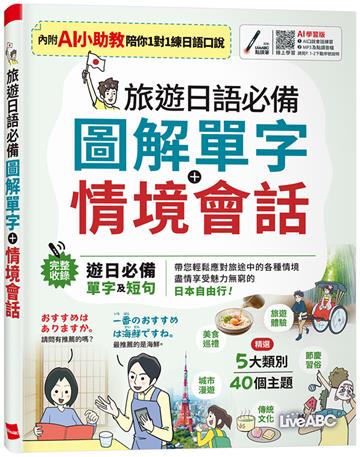 旅遊日語必備 圖解單字＋情境會話（AI學習版）