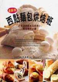 西點麵包烘焙班