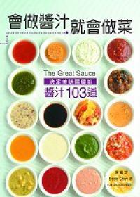 會做醬汁就會做菜：決定美味關鍵的醬汁103道