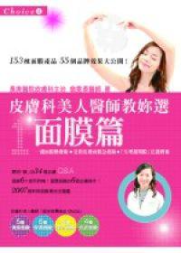 皮膚科美人醫師教妳選(1):面膜篇