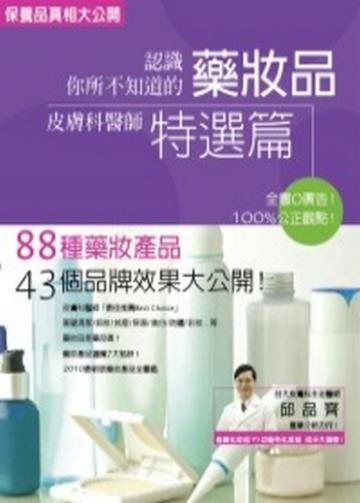 認識你所不知道的藥妝品-皮膚科醫師特選篇