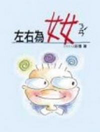 左右為奻