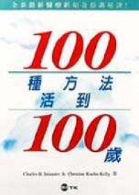 100種方法活到100歲
