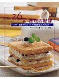 26天基礎西點課