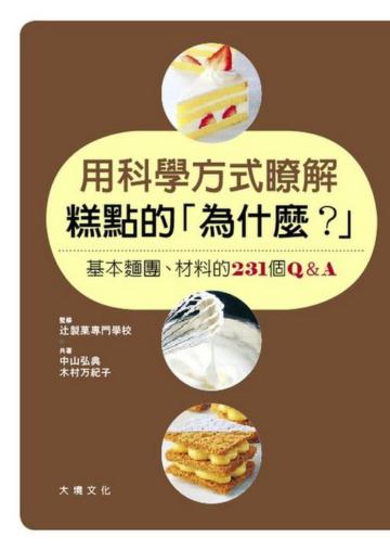 用科學方式瞭解糕點的「為什麼？」：基本麵團、材料的231 個Q&A