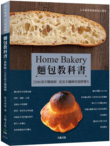 麵包教科書（最新版）：日本圖書館協會指定選書，2500張步驟圖解，從基本麵團到進階變化，保證易學零失敗！