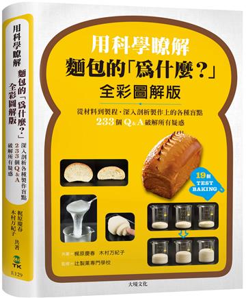 用科學瞭解麵包的「為什麼？」全彩圖解版：從材料到製程，深入剖析製作上的各種盲點，233個Q&A破解所有疑惑