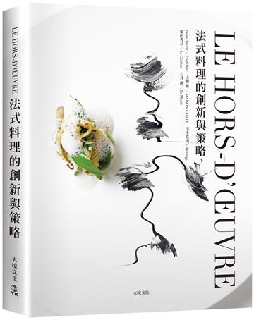 LE HORS-D?UVRE法式料理的創新與策略：一窺米其林摘星餐廳前菜新概念，日本當代主廚聯手，經典與現代的完美結合