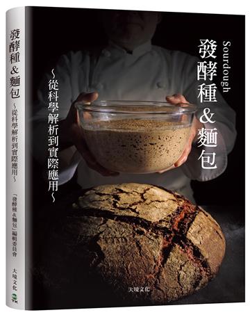 Sourdough發酵種&麵包：收錄18家人氣麵包坊實戰配方、發酵種麵包研發策略，從科學解析到實際應用的所有技術與資訊