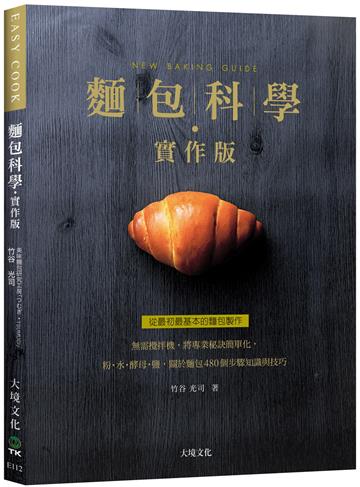麵包科學－實作版：無需攪拌機，將專業秘訣簡單化，粉．水．酵母．鹽，關於麵包480個步驟知識與技巧，從最初最基本的麵包製作（新版）