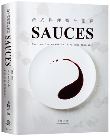 SAUCES法式料理醬汁聖經：從高湯、原汁、油醋到膠凍14類基礎知識，225種必學醬汁，料理人老饕們一致收藏