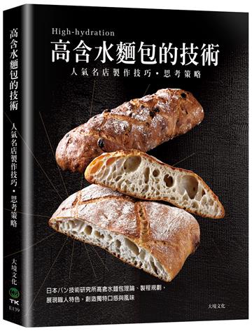 「高含水麵包的技術」人氣名店的製作技巧．思考策略：日本パン技術研究所高含水麵包理論、製程規劃，展現職人特色，創造獨特口感與風味