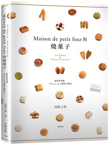 「Maison de petit four的燒菓子」公開殿堂級熱賣糕點的配方設計、製作技巧與思考策略