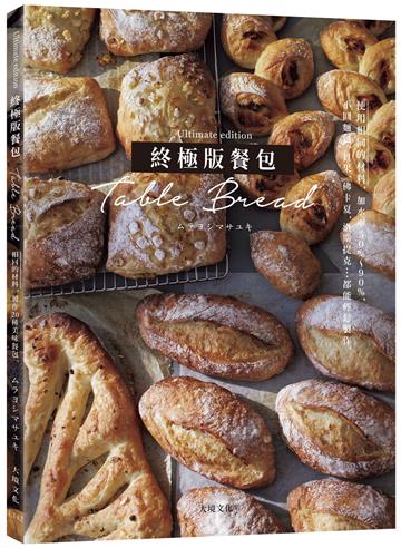 「終極版餐包Table Bread」使用相同的材料，改變加水率50%～90%，小圓麵包、貝果、佛卡夏、洛斯提克…百吃不厭的必學餐包都能輕鬆製作！