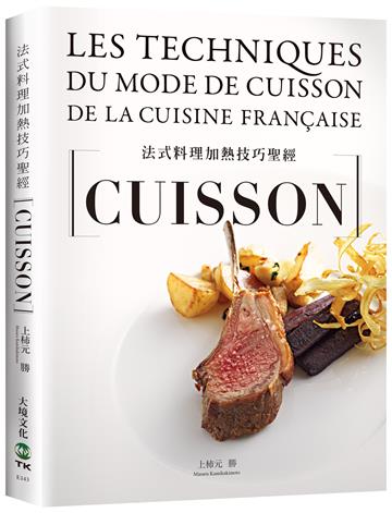 法式料理加熱技巧聖經CUISSON：從烘烤、香煎、燉煮到煙燻，18類必學加熱技巧，6大重要關鍵、83道應用與高湯醬汁，料理人老饕們不能錯過（新版）