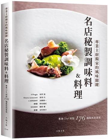 「名店秘製調味料&料理」跨越法義日中，專業Chef傳授獨家的風味關鍵，帶你深入瞭解星級餐廳色香味的176種秘訣與技巧
