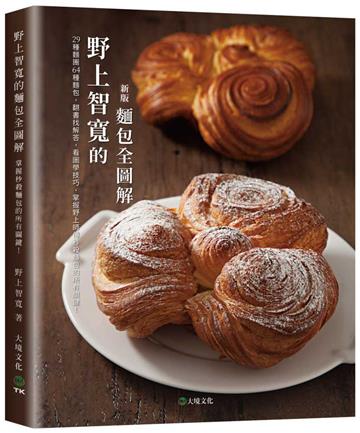 野上智寬的麵包全圖解（新版）：29種麵團64種麵包，翻書找解答，看圖學技巧，掌握野上師傅秒殺麵包的所有關鍵！