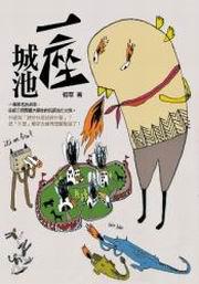 一座城池